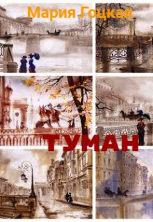 Туман (Мария Гоцкая)
