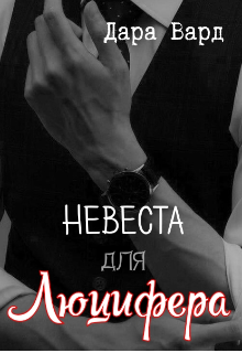 Невеста для Люцифера (Дара Вард)