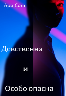 Девственна и особо опасна (Ари Сонг)