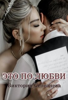 Это по любви (Виктория Селезнёва)
