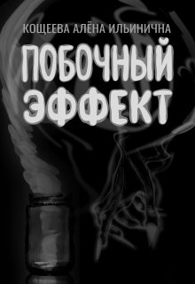 Побочный эффект (Кощеева Алёна Ильинична)