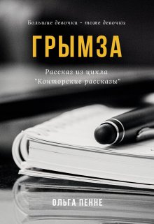 Грымза (Ольга Пенне)