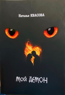 Мой демон (Лушенька Стар)