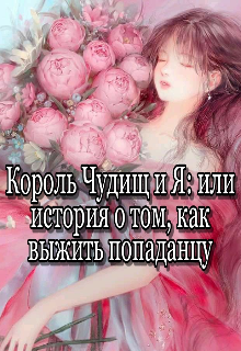 Король Чудищ и Я: или история о том, как выжить попаданцу (Эмелли Валенн)