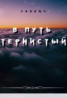 В путь тернистый (Саввич)