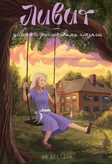 Ливит – девочка с фиолетовыми глазами (Ив Дессенн)