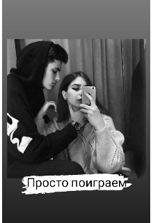 Просто поиграем .. (Трудный подросток)