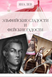 Эльфийские сладости и фейские гадости (Яна Лев (псевдоним))