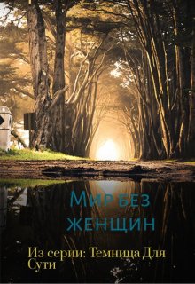 Темница Для Сути. Мир без женщин (митараша)