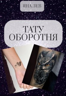 Тату оборотня (Яна Лев (псевдоним))