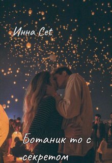Ботаник то с секретом (Инна Cet)
