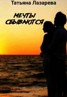 Мечты сбываются (Татьяна Лазарева)