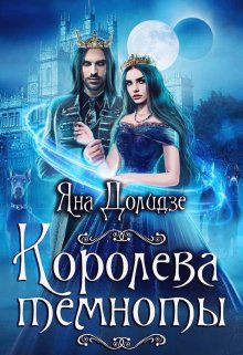 Королева Темноты (Яна Долидзе)