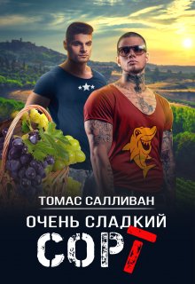 Очень сладкий сорт (Томас Салливан)
