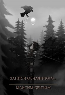 Записи отчаянного (Максим Сентентим)