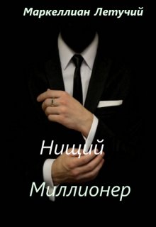 Нищий Миллионер (Маркеллиан Летучий)