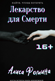 Лекарство для Смерти (Алиса Фомина)
