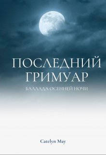 Последний гримуар (Catelyn May)
