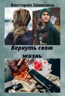 Вернуть свою жизнь (Виктория Замесина)