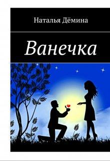Ванечка (Дёмина Наталья)