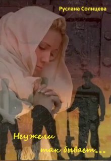 Неужели так бывает (Руслана Солнцева)