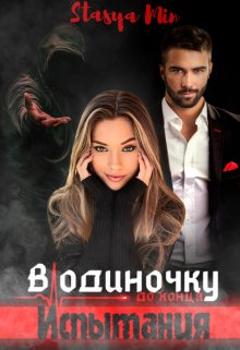 В одиночку до конца. Испытания. (Stasya Min)