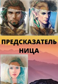 Предсказательница (Тата Волк)
