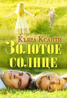 Золотое солнце (Къяра Ксанти (Легъяра))