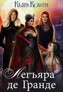 Легъяра де Гранде (Къяра Ксанти (Легъяра))