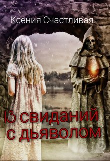 13 свиданий с дьяволом (Ксения Счастливая)