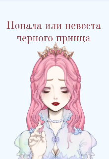Попала или невеста черного принца (Laaanni)