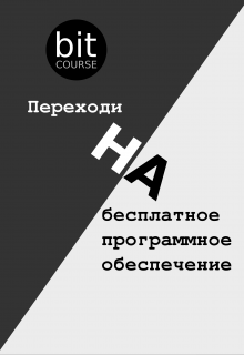 Переходи на бесплатное программное обеспечение (Aleks L)