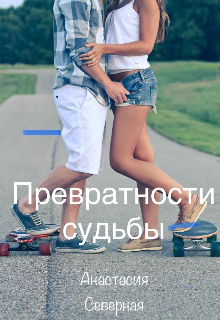 Превратности судьбы (Анастасия Северная)