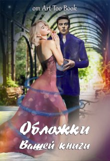 Свободные Обложки для Ваших книг (Art Too Book)