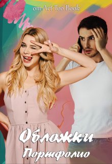 Портфолио (Art Too Book)