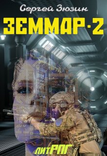 Земмар-2 (Сергей Зюзин)