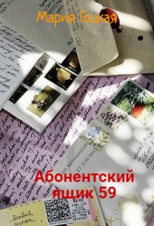 Абонентский ящик 59 (Мария Гоцкая)