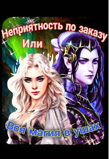 Неприятность по заказу или Вся магия в ушах (Лунный Эльф)
