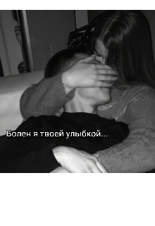 Болен я твоей улыбкой… (Ната Рум)