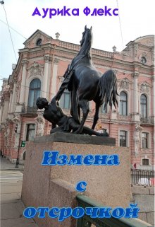 Измена с отсрочкой (Аурика Флекс)