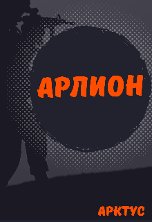 Арлион (Арктус)