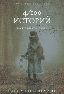 Боитесь быть самим собой в кругу других людей и почему? (Кассандра Леманн)