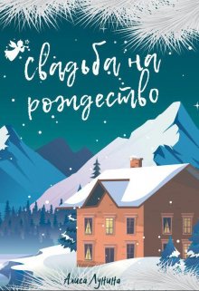 Свадьба на Рождество (Алиса Лунина)