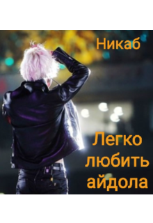 Легко любить айдола (Никаб)