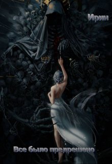 Все было предрешено (Ирин)