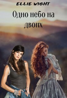 Одно небо на двоих (Ellie Wight)
