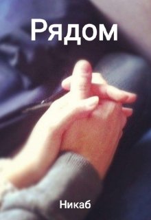 Рядом (Никаб)