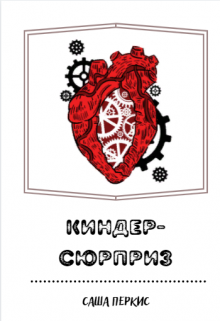 Киндер-сюрприз (Саша Перкис)
