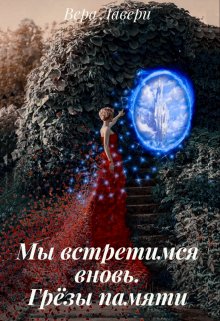 Мы встретимся вновь. Грёзы памяти (Vera Lavery)
