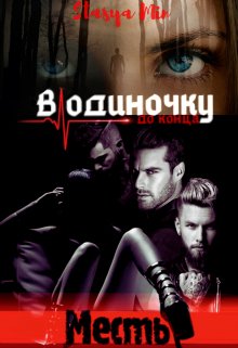 «В одиночку до конца. Месть» (Stasya Min)
